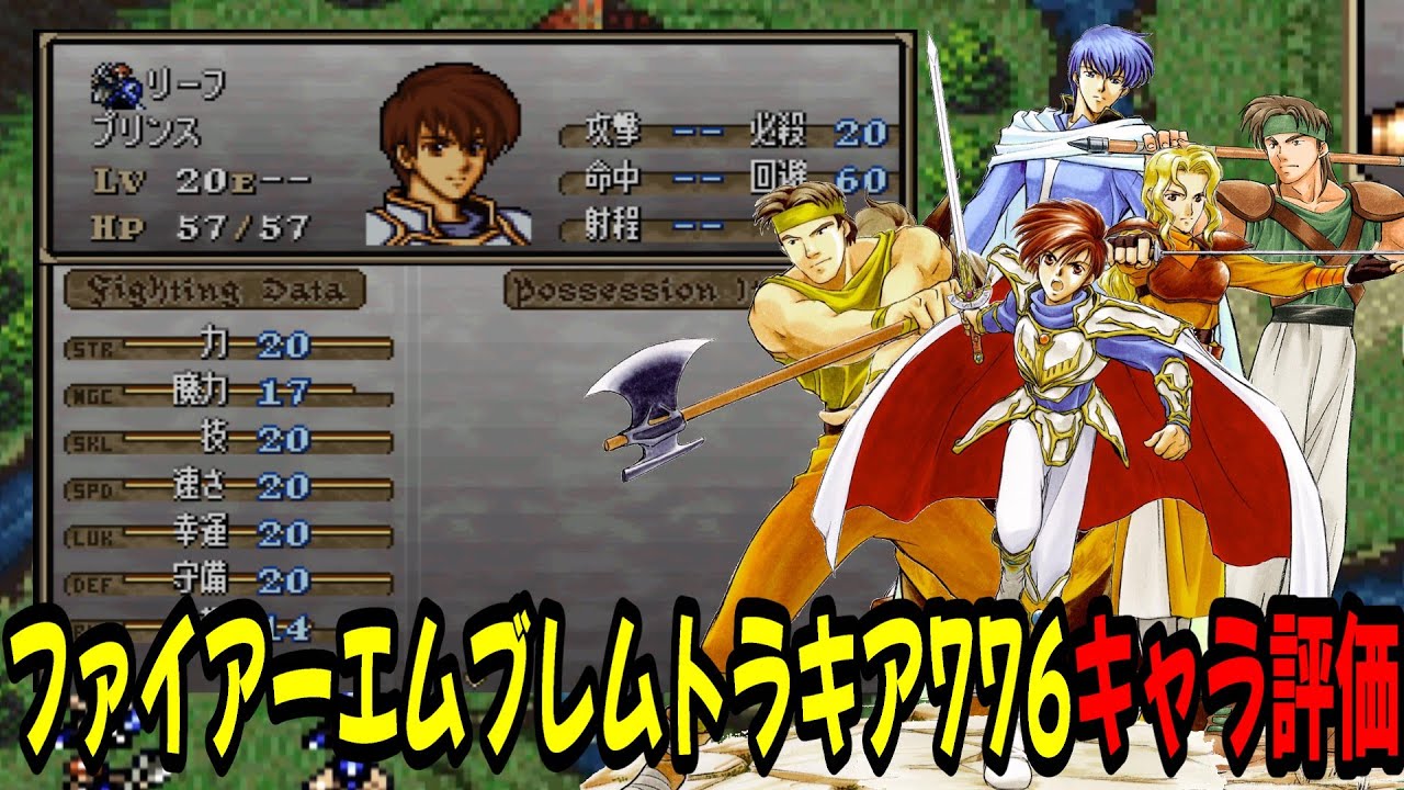 【トラキアキャラ評価①】どのユニットを育てる⁉成長率・期待値・スキルなどから再評価！　ファイアーエムブレムトラキア776攻略