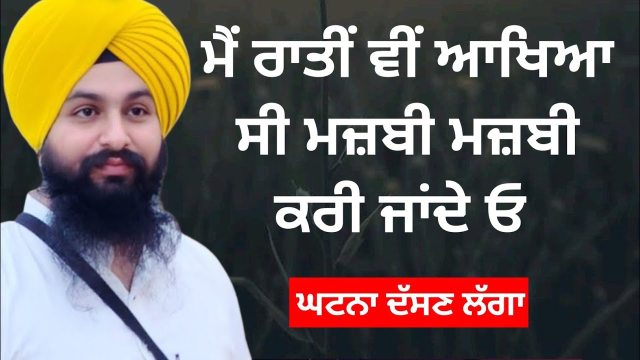 ਮੈਂ ਰਾਤੀਂ ਵੀਂ ਆਖਿਆ ਸੀ || Bhai Sukhdev singh ji dalla  katha samagam by 2025