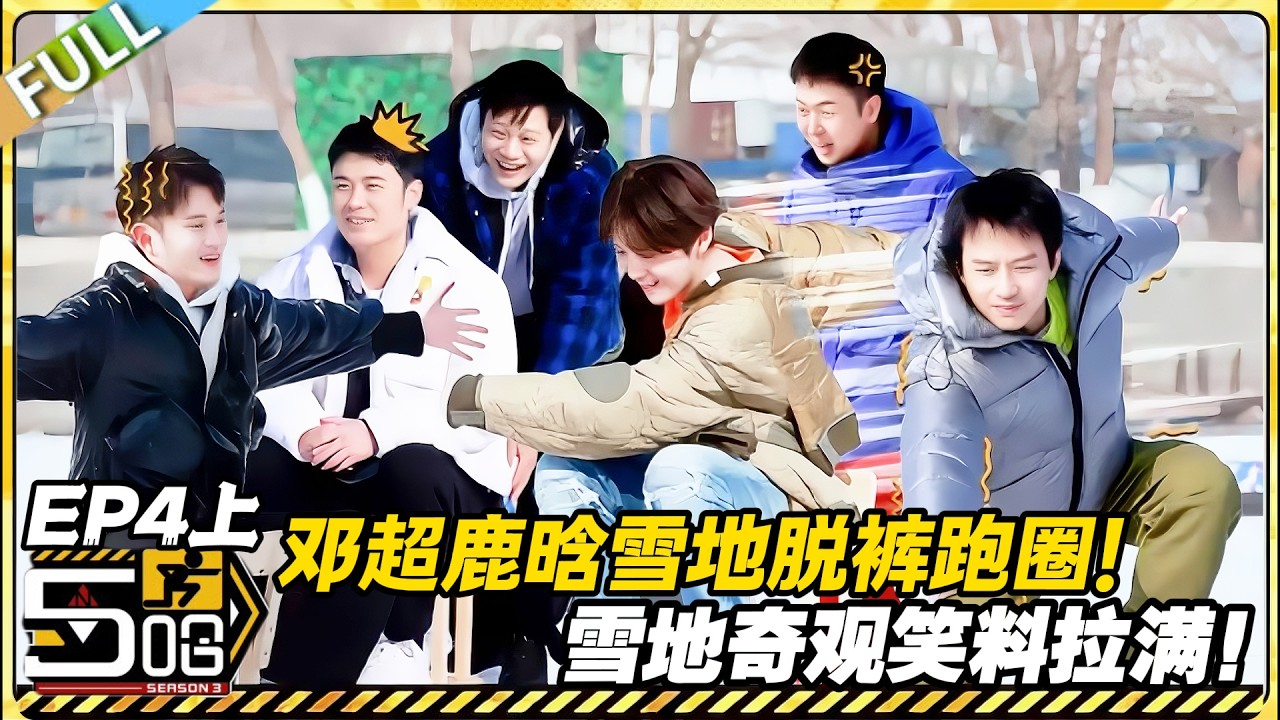 【FULL】哈哈哈哈哈S3 第4期上：邓超鹿晗雪地脱裤子跑圈，这波雪地奇观笑到肚子疼！#哈哈哈哈哈第三季 #哈哈哈哈哈s3 #邓超 #陈赫  #综艺 #搞笑