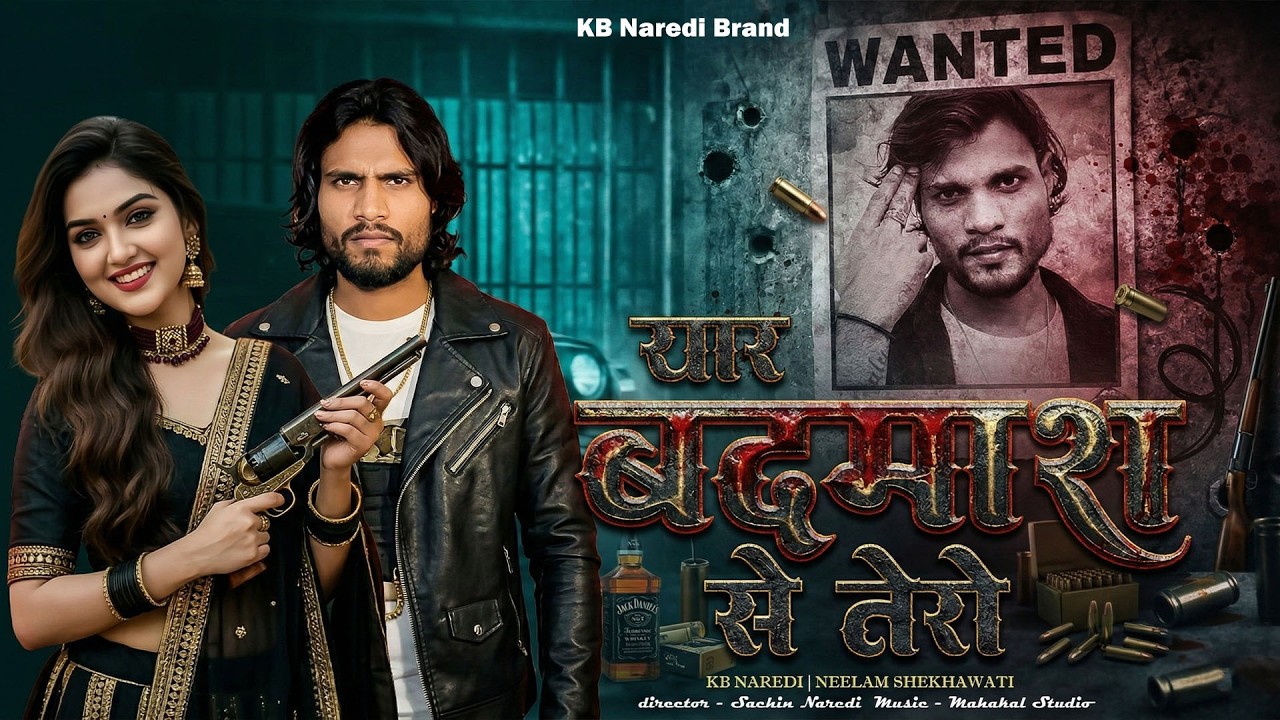 यार बदमाश से तेरो || Yaar Badmash Se tero || KB Naredi | Neelam Shekhawati New Badmashi Song 2026 ||