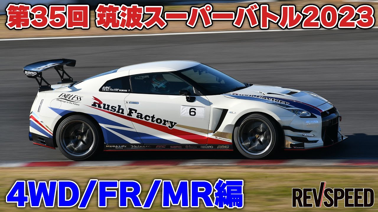 筑波スーパーバトル2023 4WD/FR/MR編