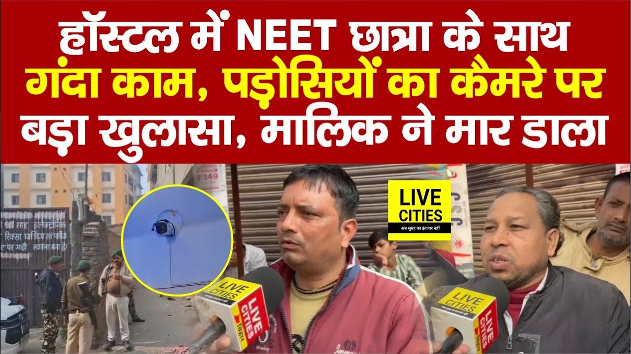 Patna NEET Student Case में बड़ा खुलासा, Shambhu Girls Hostel के पड़ोसियों का दावा... | Bihar News