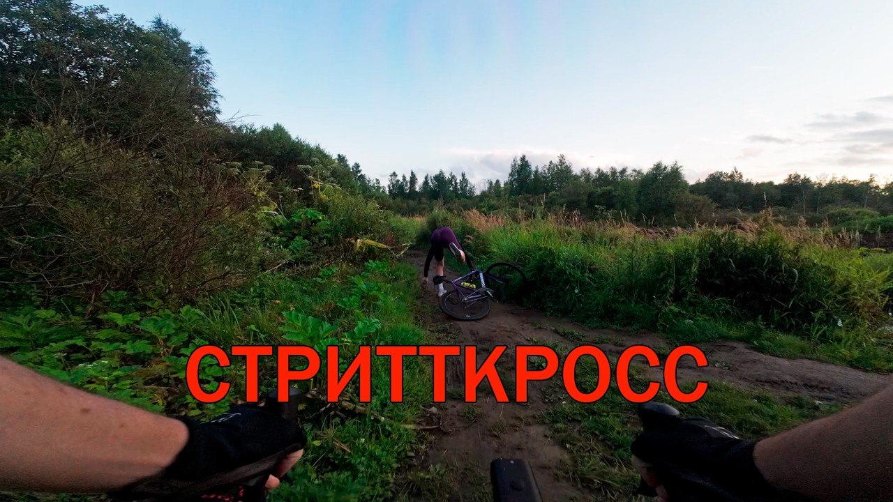 СТРИТТКРОСС ОТ КАБАНОВ 24.07.2026