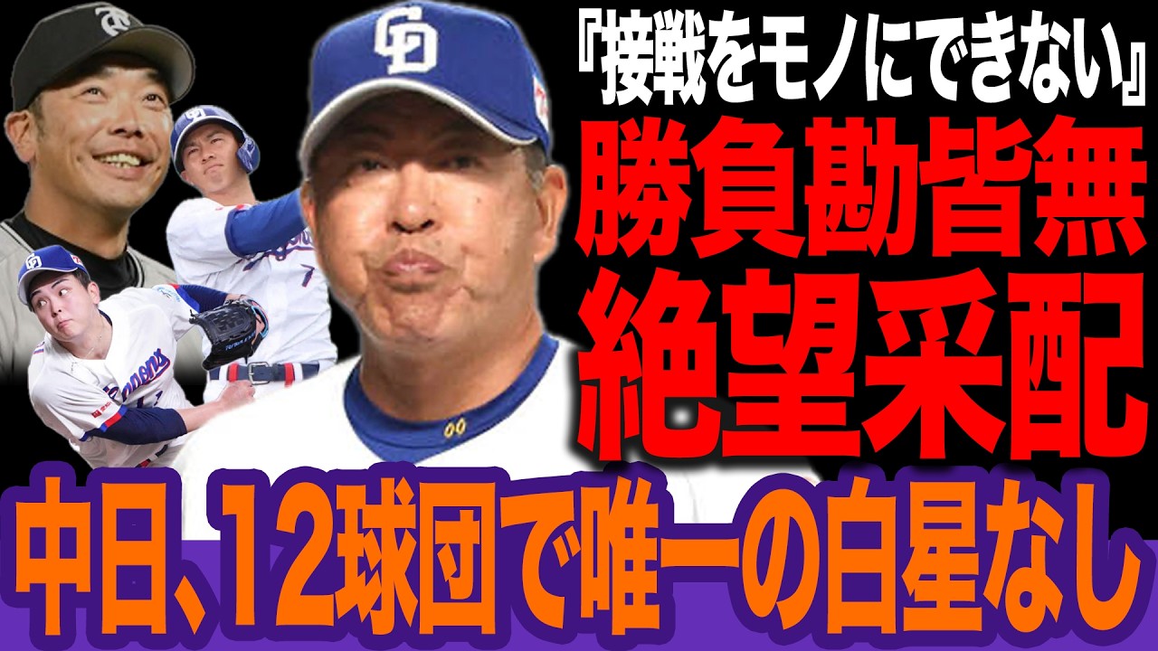46年ぶりの開幕5戦全敗で中日崩壊！初白星を遠ざける井上采配の致命的な欠陥&hellip;巨人に見せつけられた決定的な差【プロ野球】