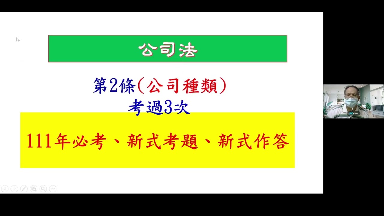 111年記帳相關法規概要_公司法第一章總則(李強老師授課)(線上觀賞)