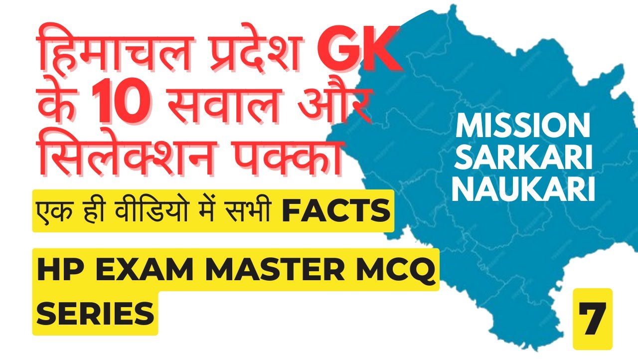 Himachal GK 2025 में PATWARI और POLICE EXAM के लिए 10 धमाकेदार सवाल!