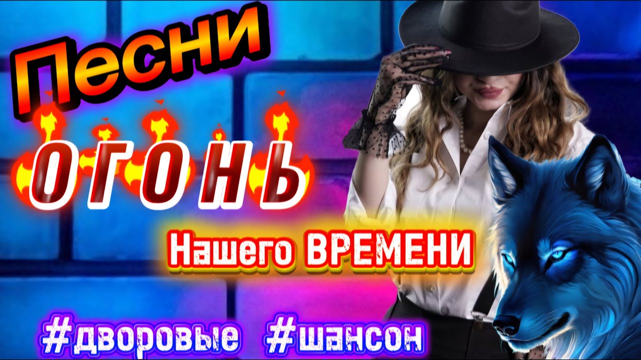 🔥ОГОНЬ Дворовых ПЕСЕН 🎵 █▬█ █ ▀█▀100% ЗАХОДИ СЛУШАЙ🎧 #музыка