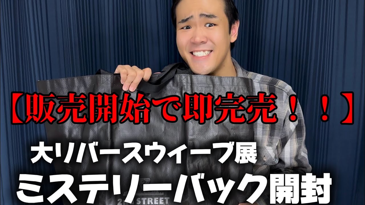 【即完売！！】大リバースウィーブ展のミステリーバック開けてみた！！