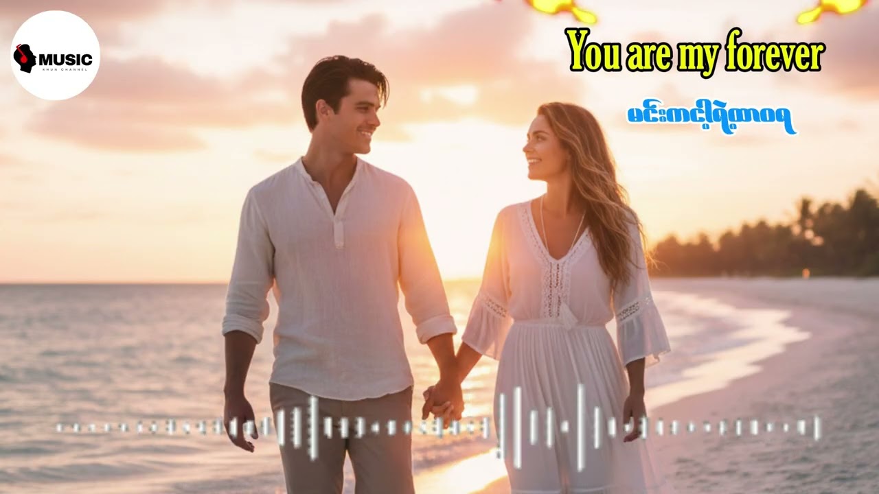 မင်းက ငါ့ရဲ့ ထာဝရ (You Are My Forever)