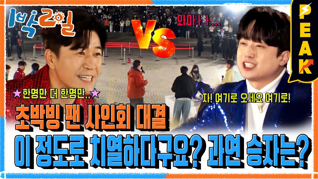 [#피크타임] 트로트 슈퍼스타 이찬원 vs 1박2일 슈퍼스타 김종민! 게릴라 팬 사인회 결과는? | #1박2일시즌4 | KBS 240225 방송