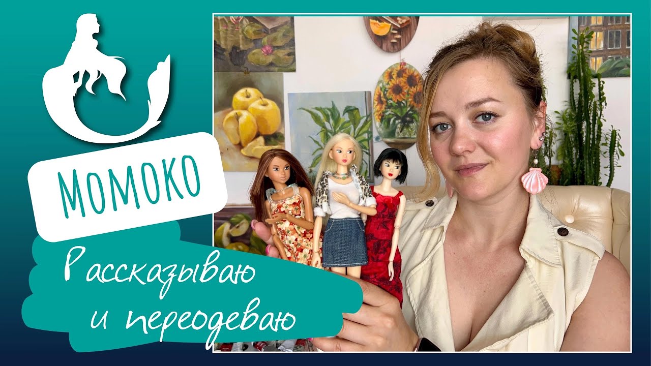 Мои куклы Момоко. Переодеваем момоко