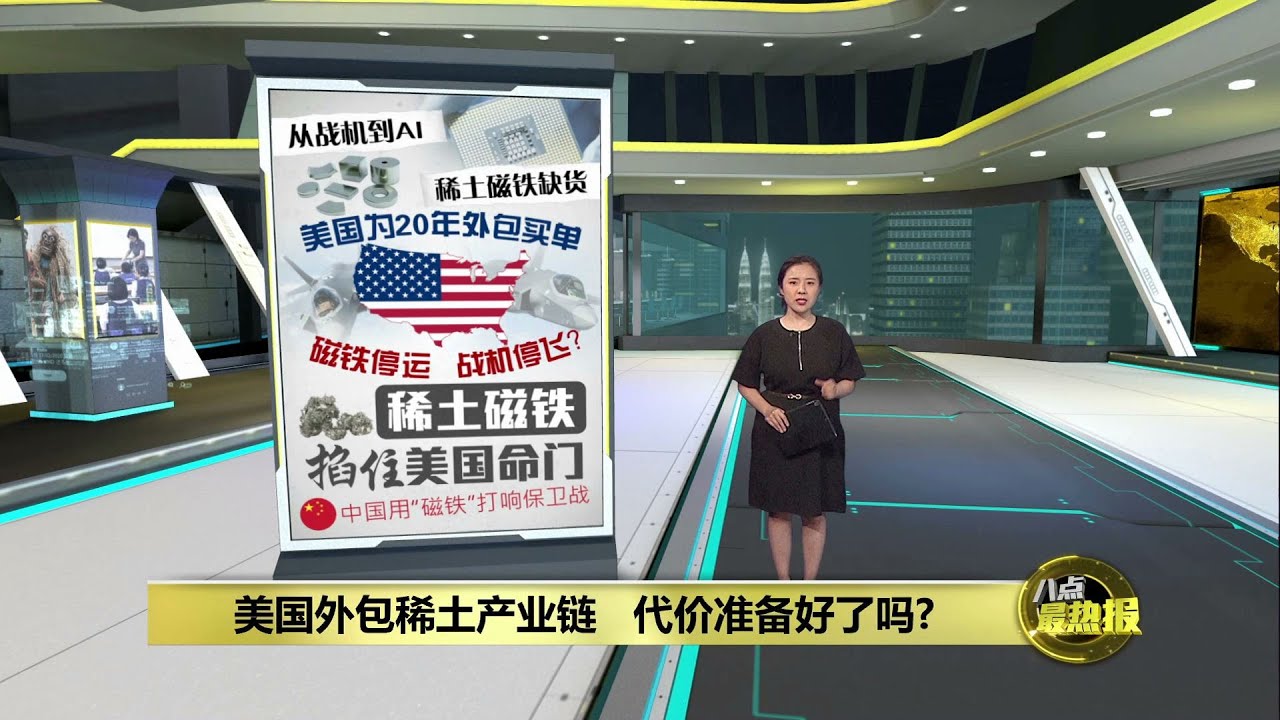 特朗普急谈但中国冷对   中美间爆发稀土磁铁风暴? | 八点最热报 07/06/2025