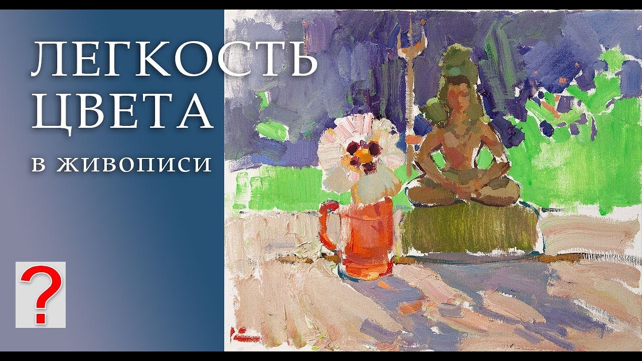 226 ART вопрос _ Легкость цвета в живописи