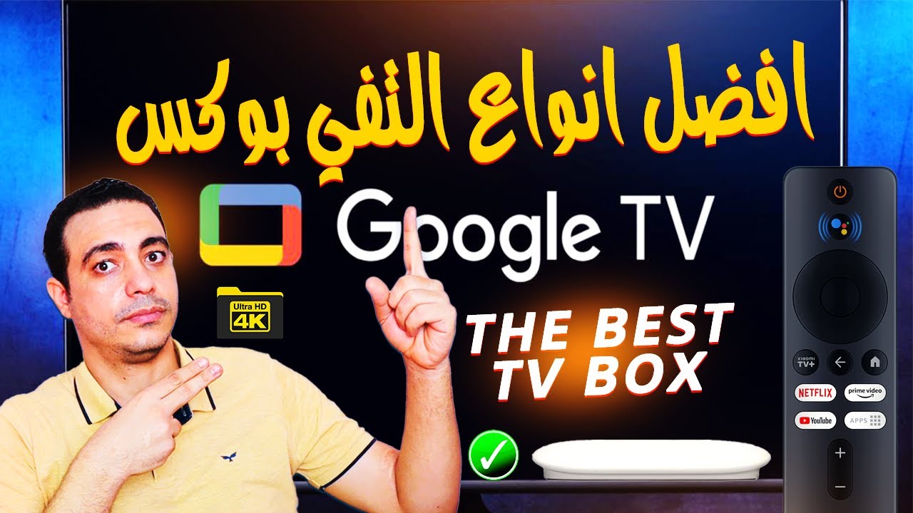 هذه هي افضل انواع اجهزة التي بوكس 2024 | اجهزة جوجل تفي تستحق الشراء | The best Google TV devices