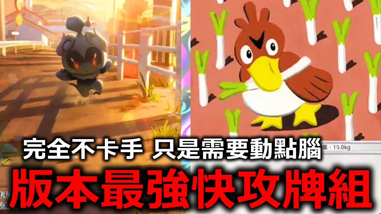 版本最強的快攻牌組！完全不會卡手牌！大蔥鴨、馬夏多、沙瓦郎組成的黃金鐵三角！《Pokémon TCG Pocket》