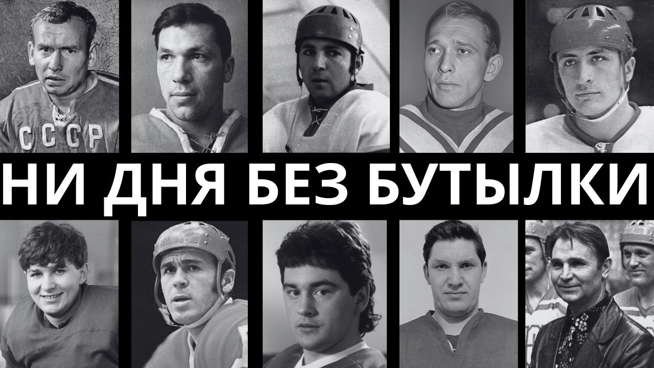 ВОДКА НА ЗАВТРАК: 10 ВЕЛИКИХ ХОККЕИСТОВ СССР, КОТОРЫЕ НЕ МОГЛИ ЖИТЬ БЕЗ АЛКОГОЛЯ!