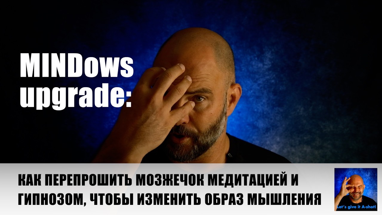 MINDows upgrade: как перепрошить мозжечок медитацией и гипнозом. #нейропластичность