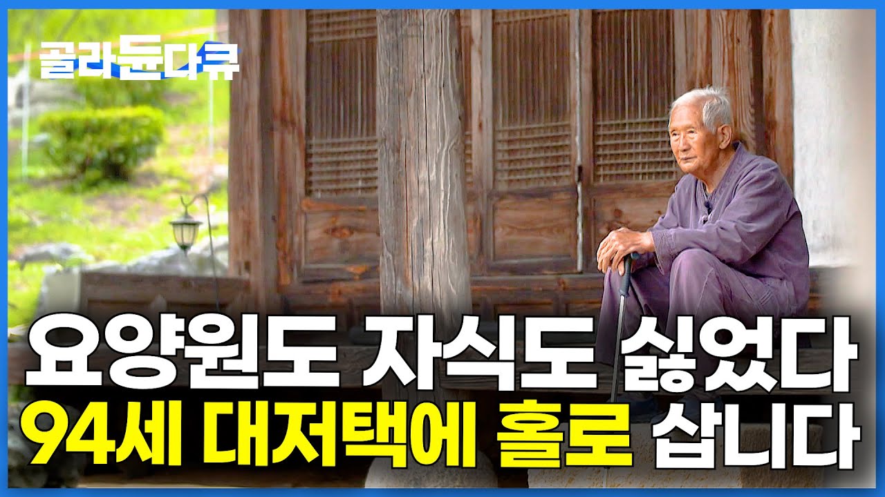 4층 짜리 거대한 한옥에 홀로 남은 94세 노인｜요양원도 병원도 아닌 스스로 선택한 노후｜화사별서｜건축탐구 집｜#골라듄다큐