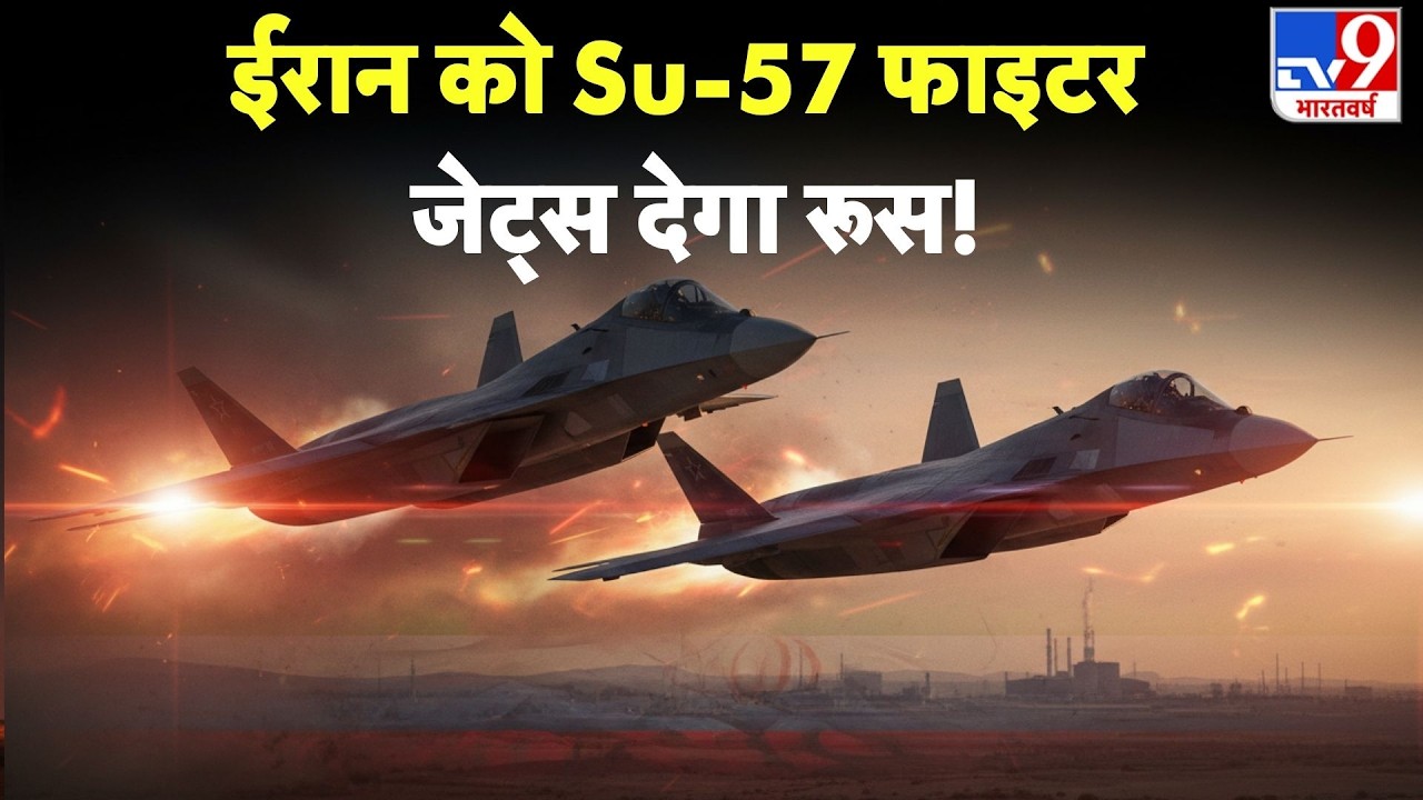 Iran America War Update: ईरान को Su-57 फाइटर जेट्स देगा Russia ! | Trump | Khamenei | Putin