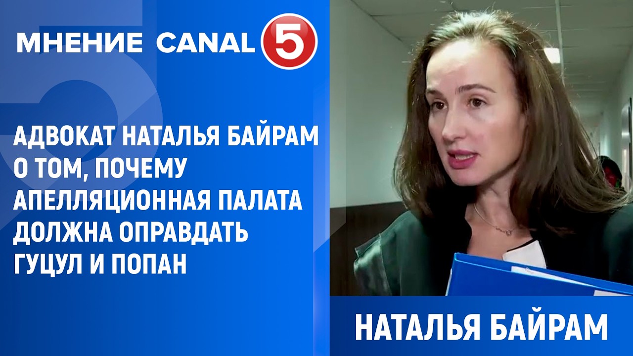 Адвокат Наталья Байрам о том, почему Апелляционная Палата должна оправдать Гуцул и Попан