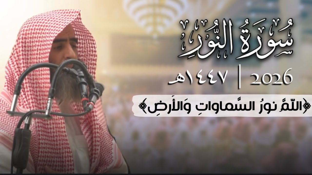 ﴿اللَّهُ نورُ السَّماواتِ وَالأَرضِ﴾ تلاوة مُحَبَرَة | سورة النور كاملة | الشيخ محمد اللحيدان 1447