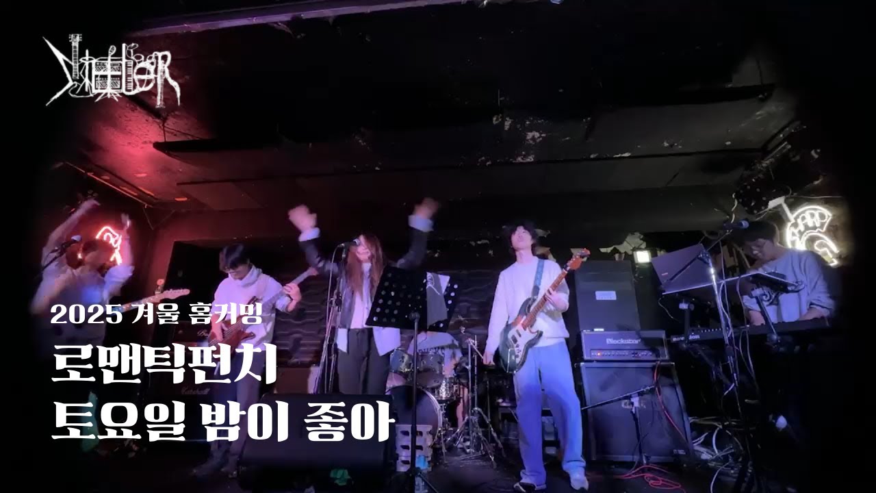 토요일 밤이 좋아(로맨틱펀치) cover by STEELER