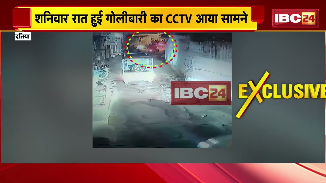 Datia Crime News: शनिवार रात हुई गोलीबारी का CCTV आया सामने |बाइक सवार बदमाशों ने की थी फायरिंग, मौत