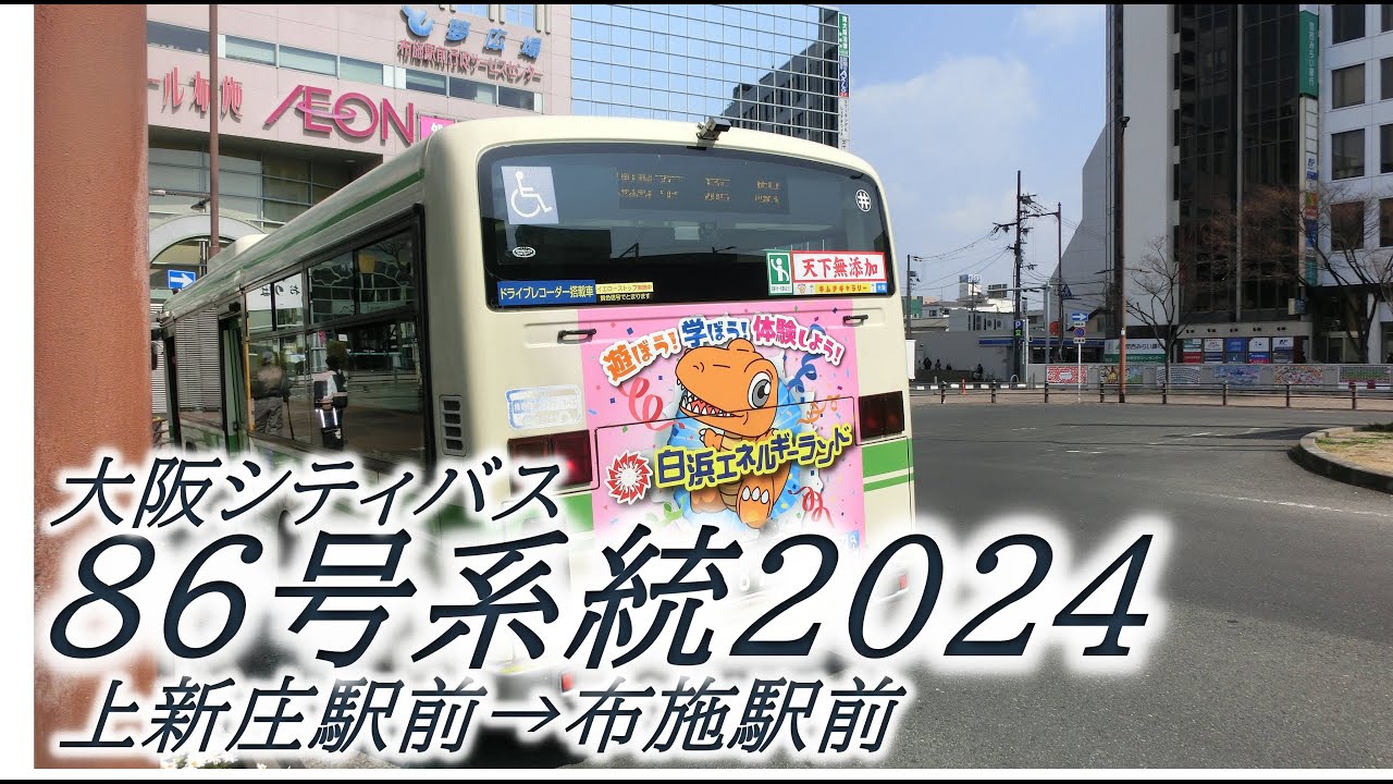 大阪シティバス　86号系統2024（上新庄駅前→布施駅前）
