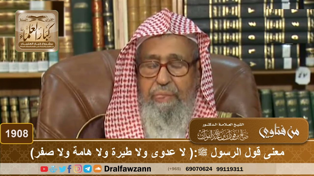 1908 - معنى قول الرسول ﷺ:( لا عدوى ولا طيرة ولا هامة ولا صفر) - الشيخ صالح الفوزان