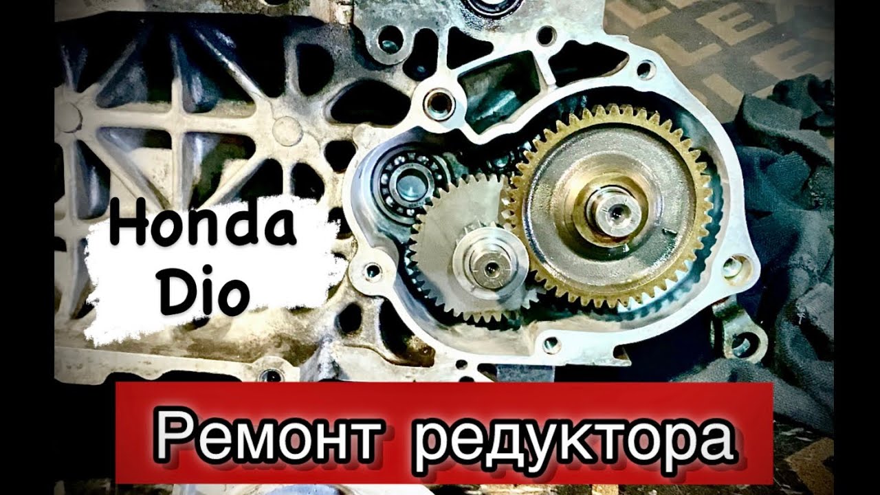 Ремонт редуктора скутера Honda Dio. Причина.
