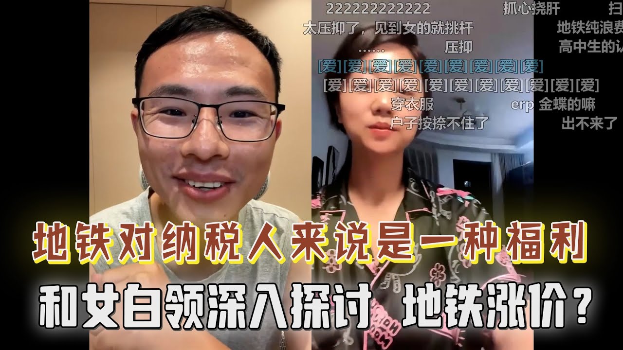 地铁对纳税人来说是一种福利！户子和女白领深入探讨地铁是否应该涨价？