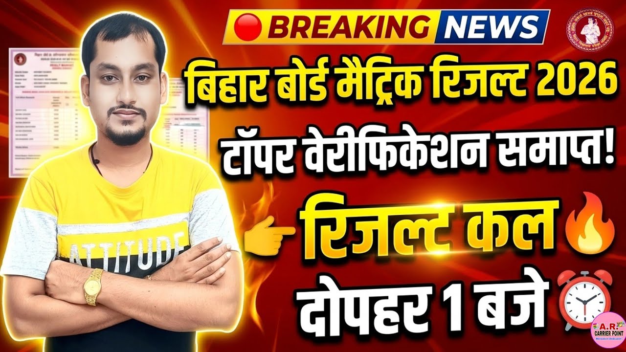 Bihar board matric exam 2026 ka result kab ayega? Bseb class 10th exam 2026 ka result kab tak aayega