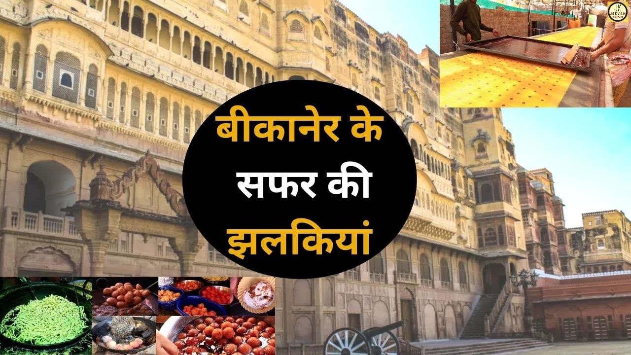 Bikaner Travel Vlog: कैसा रहा बीकानेर का सफर - देखें एक नज़र में पूरा बीकानेर | Jeevan Kosh