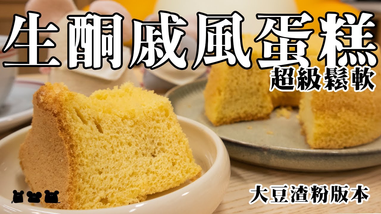 【食驗品#039】生酮戚風蛋糕 おからシフォンケーキ Keto Okara Chiffon Cake