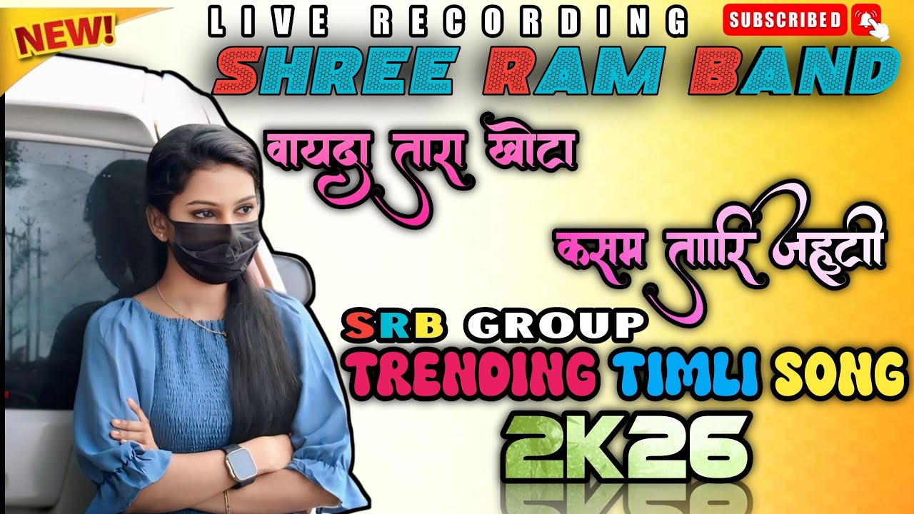Vayda tara khota kashm tari zhuti / new trending bewafa timli song 2026/shree ram band 2026/