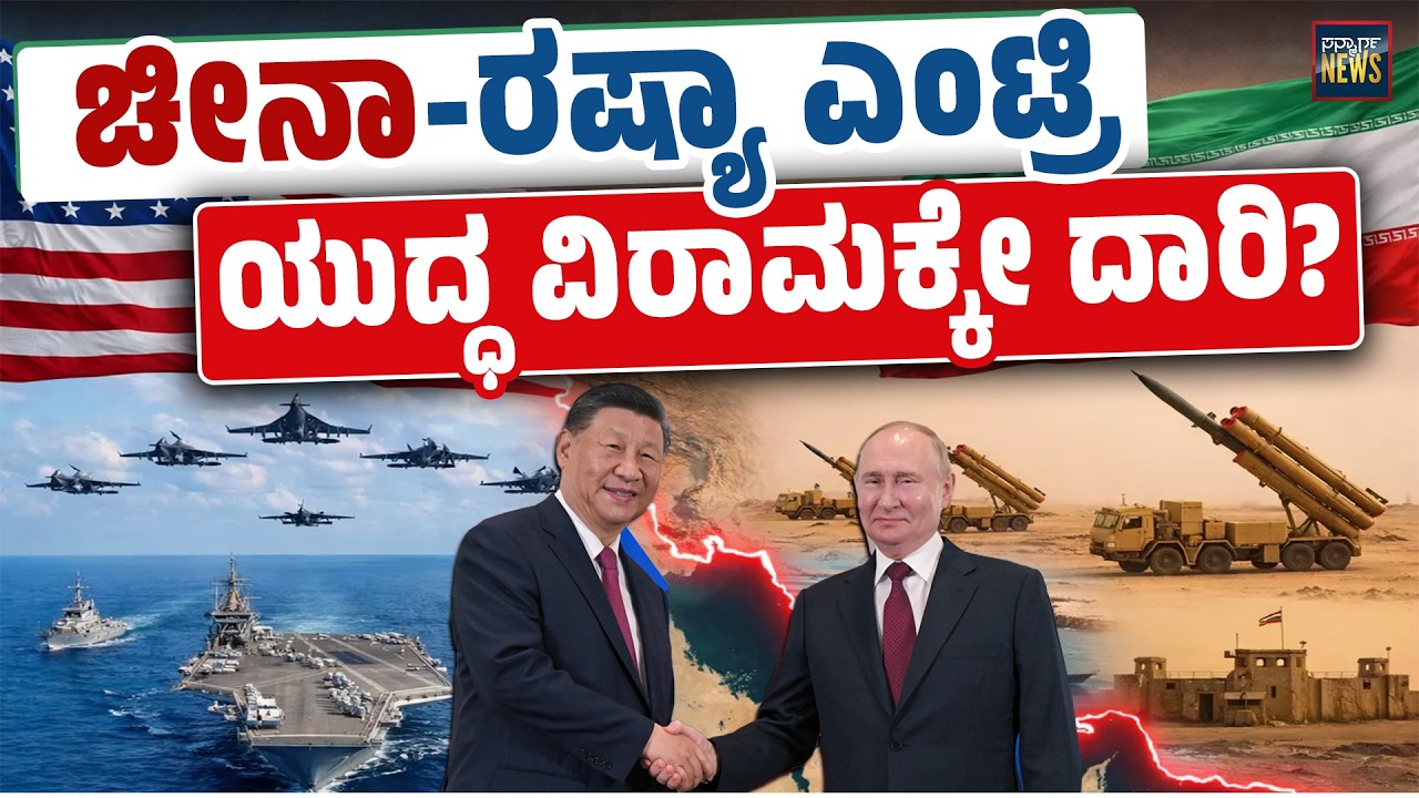 ಶಾಂತಿಯ ಮುಖವಾಡವೇ? ಅಥವಾ ಭೂ ರಾಜಕೀಯದ ಆಟವೇ? – China–Russia ಮಧ್ಯಪ್ರವೇಶದ ರಹಸ್ಯ”| IranIsrael | SANMARGA NEWS