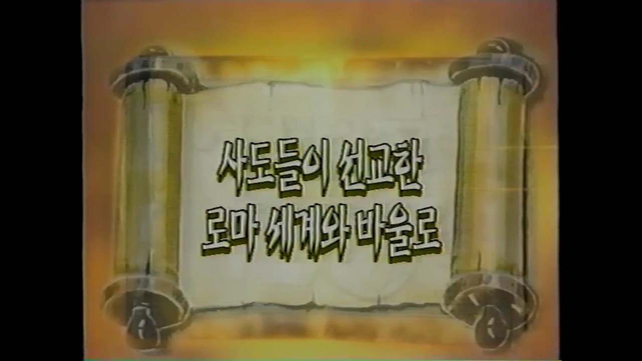 성서사십주간(7) 사도들이 선교한 로마 세계와 바울로, 바울로의 1차, 2차, 3차 전도여행,묵시록의 일곱 교회,성서의 땅 제6강