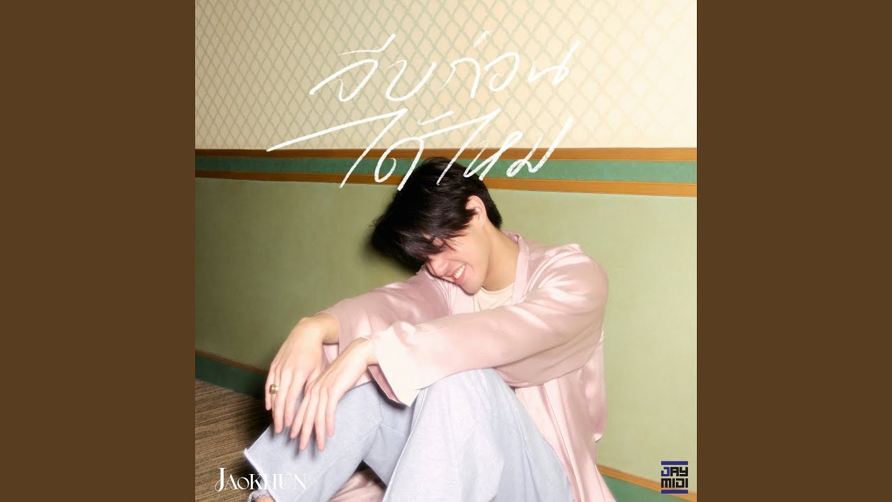 จีบก่อนได้ไหม
