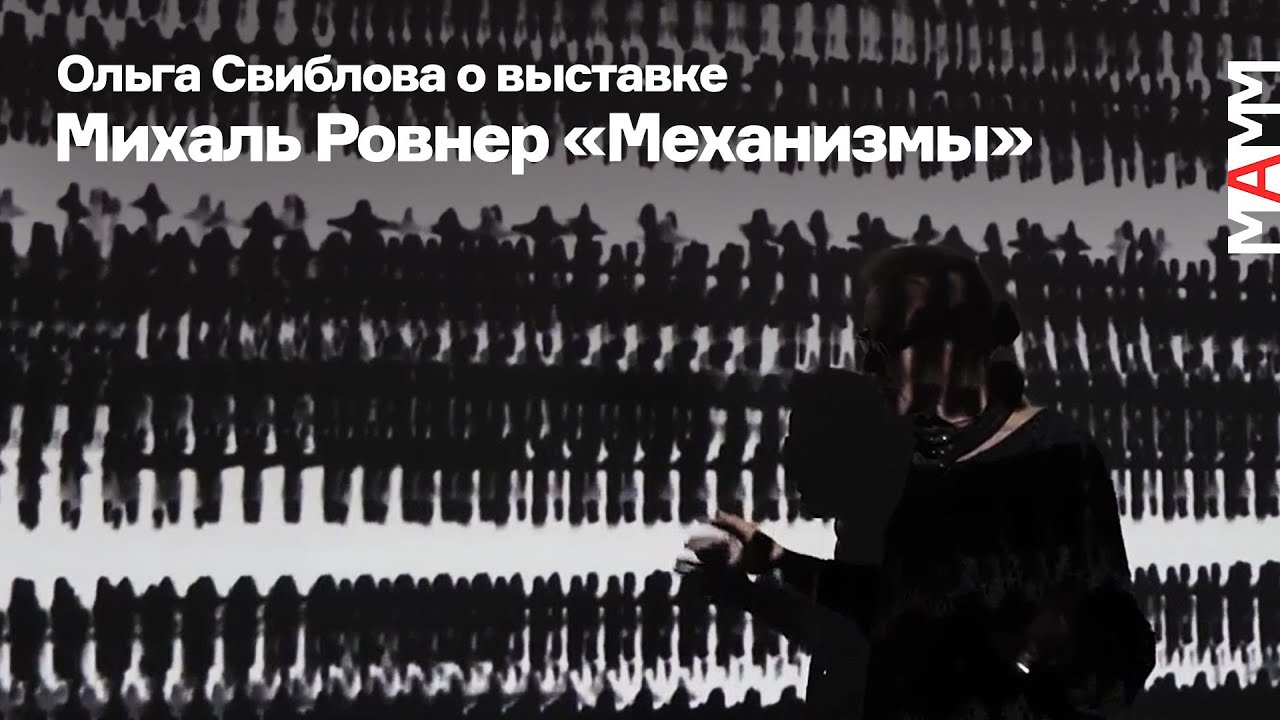 Михаль Ровнер  | Искусство будущего/Art for the future