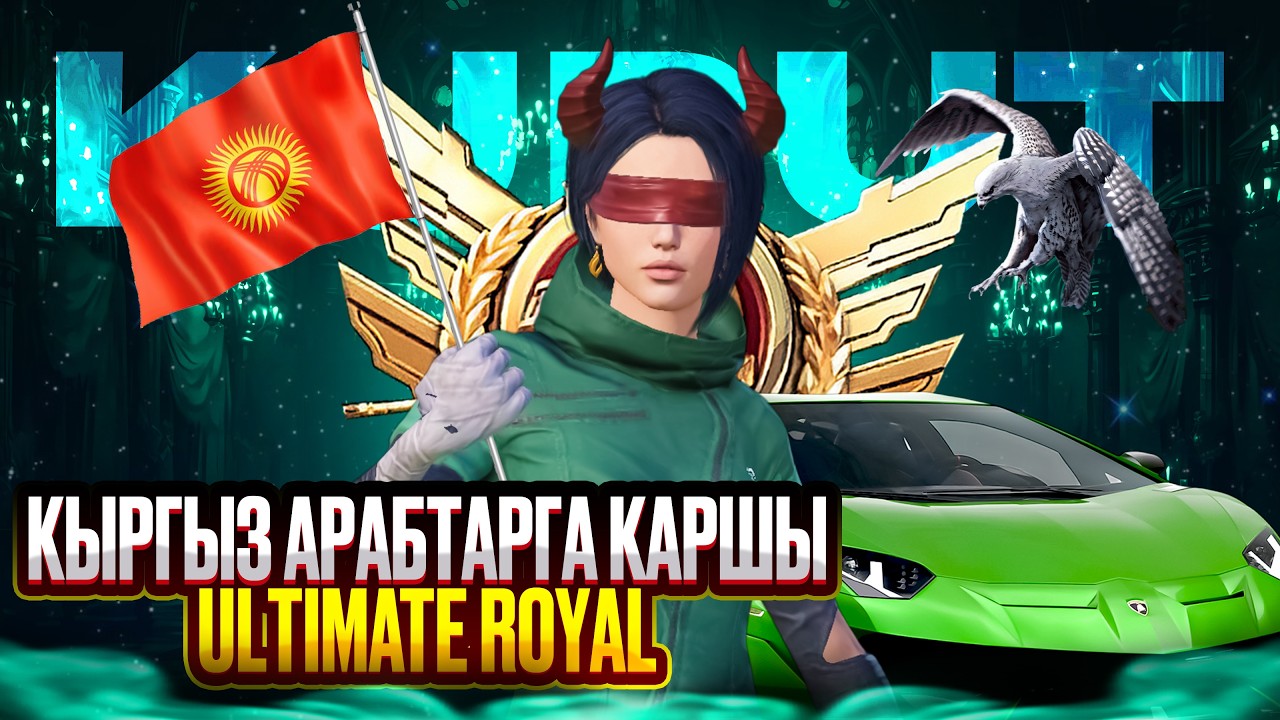 ЕХАЛО БОДРЫЙ КУРУТ КЕЛДИ ЖЕСТКИЙ ОЮНДАРДЫ КЫЛАБЫЗ | 🇰🇬 АЛГА #pubgmobile