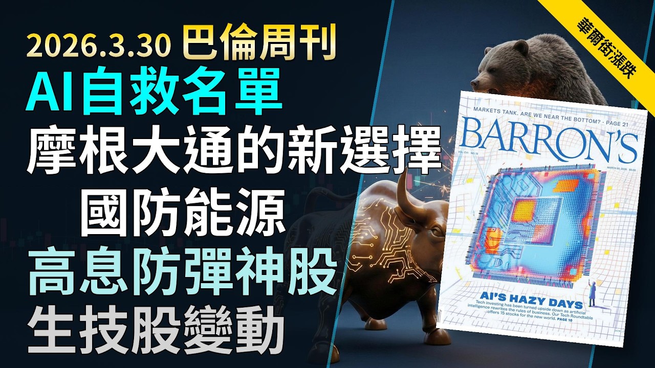 '26.3.30《巴倫周刊》： 半導體基建剛需｜摩根大通與波克夏高管異動｜航空業達美聯合與UPS物流利潤｜7檔避風港神股安謀達吉特錯殺｜川普推特大戰SPY期權套利｜嬌生生技籌碼換血與日立防禦型收息