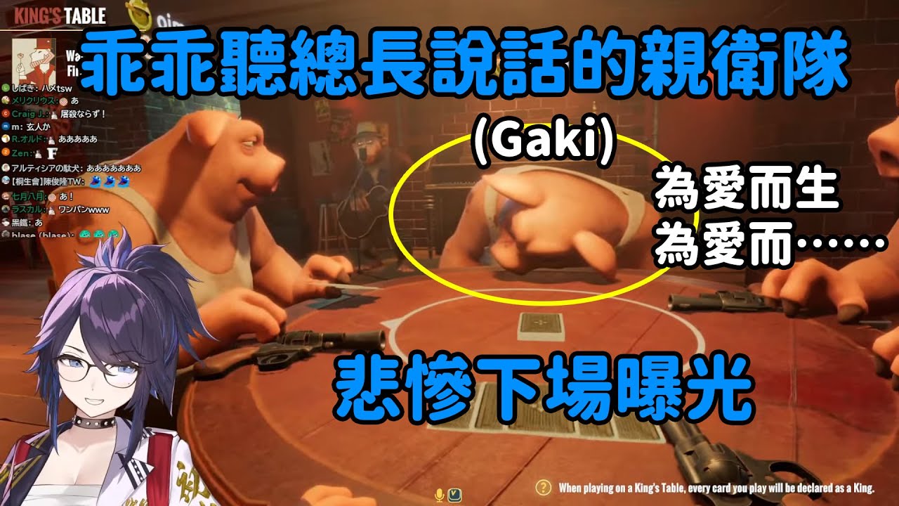 【Kson総長/Kson總長】Liar's Bar：這個世界上最不能聽從的竟然是你推說的話，親衛隊悲慘下場曝光XD