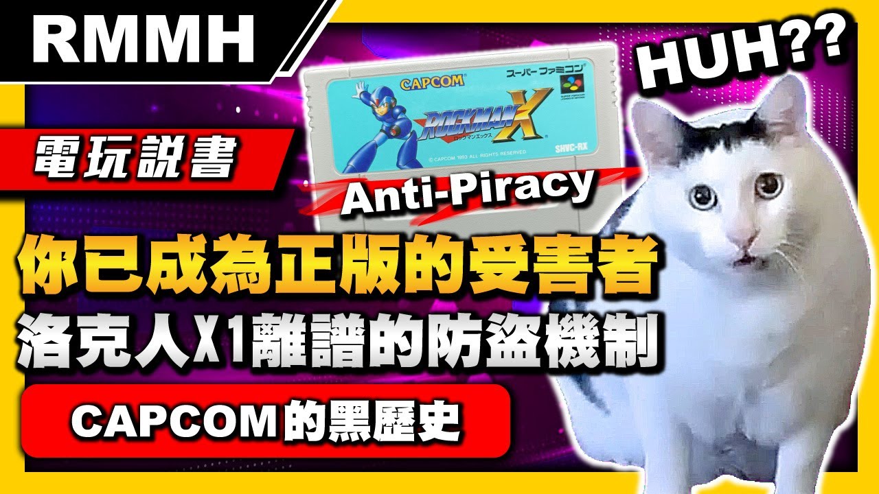 【電玩說書】你已成為正版的受害者 談洛克人X1離譜的防盜機制 CAPCOM的黑歷史【RMMH洛克人回憶之館】Rockman X / Mega Man X