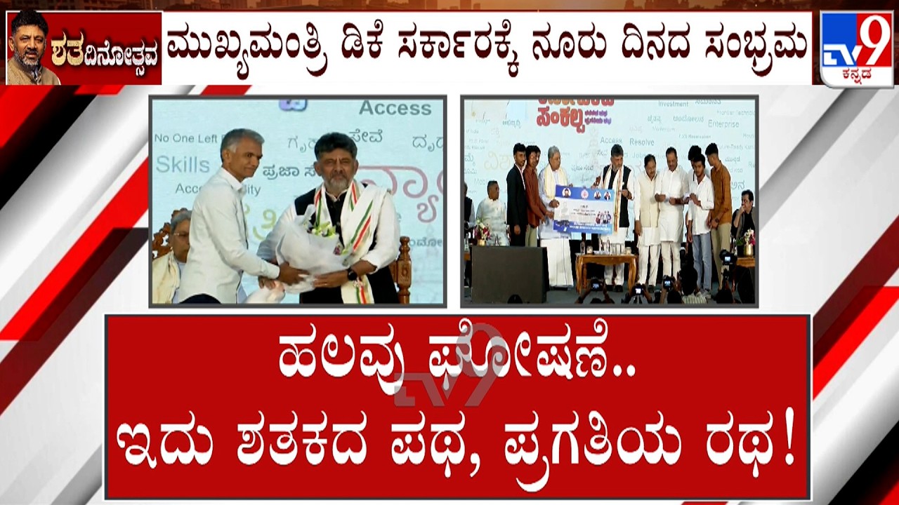 DK Shivakumar Government Completes 100 Days: 15 Lakh Sites, 50K Jobs & AI University Announced