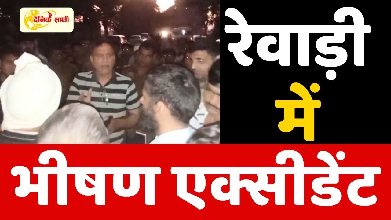 Dainik Sathi: रेवाड़ी में भीषण एक्सीडेंट, महिलाओं की मौत | ACCIDENT NEWS |