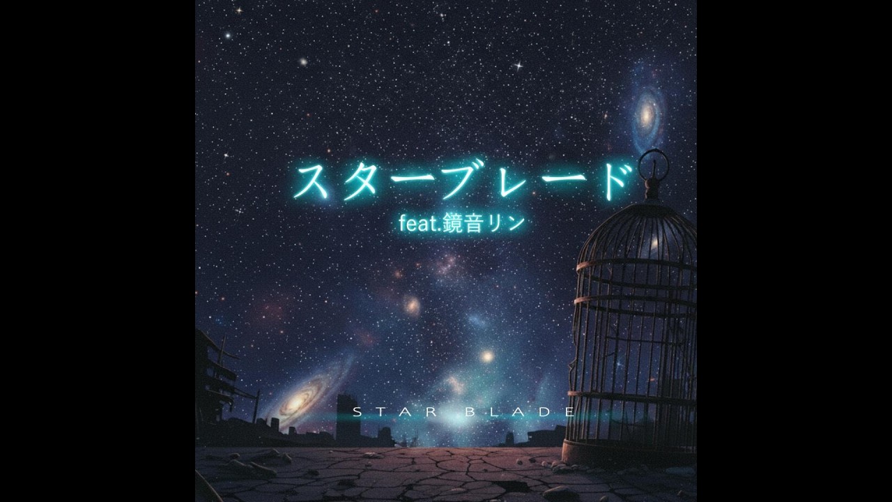 スターブレード/feat.鏡音リン　#ボカロ#鏡音リン