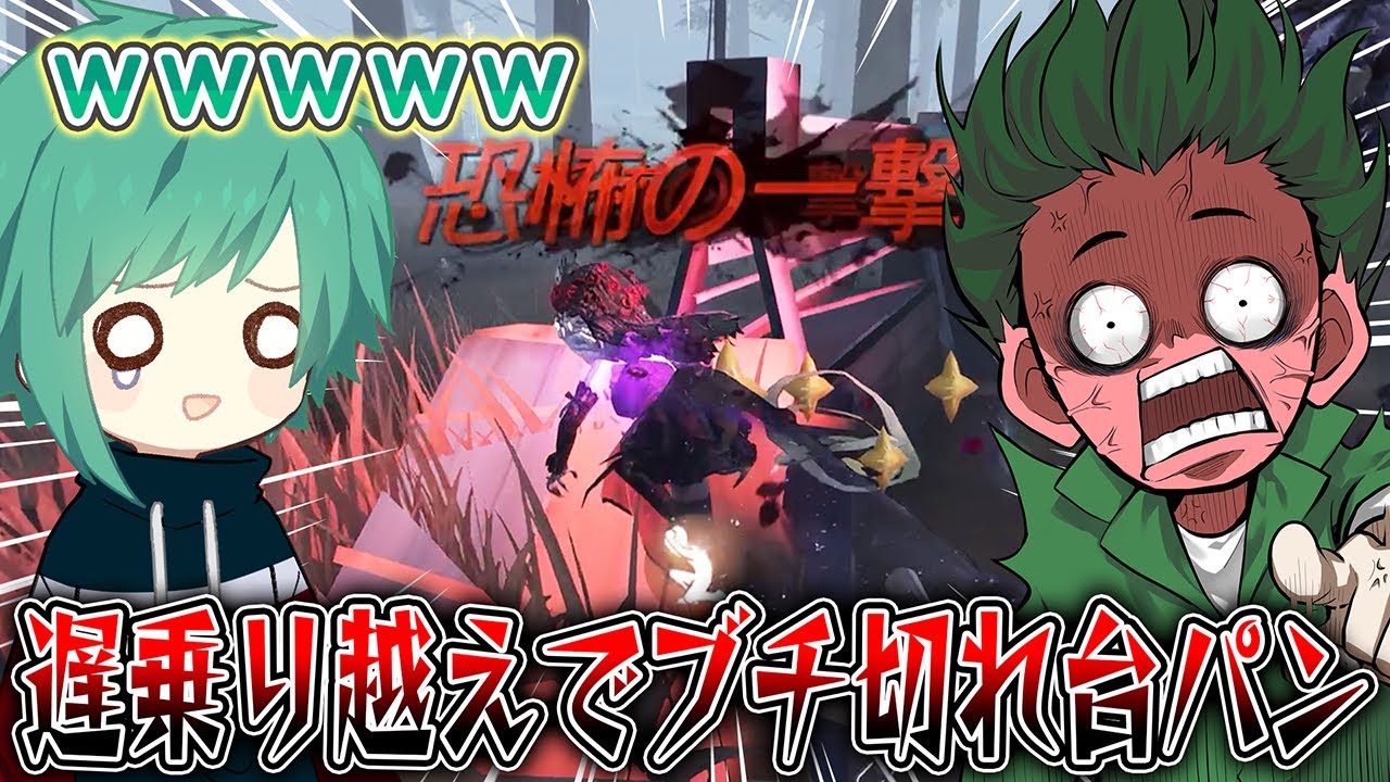 【第五人格】遅乗り越えが出てしまってブチ切れ台パンするにゅるいさんに過去一笑いました【IdentityV】