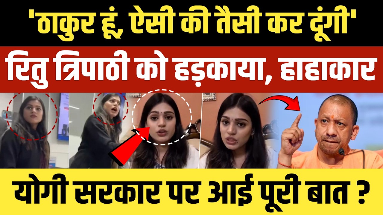 ठाकुर हूं, ऐसी की तैसी कर दूंगी'...रितु त्रिपाठी को हड़काया, हाहाकार Yogi सरकार पर आई पूरी बात ?
