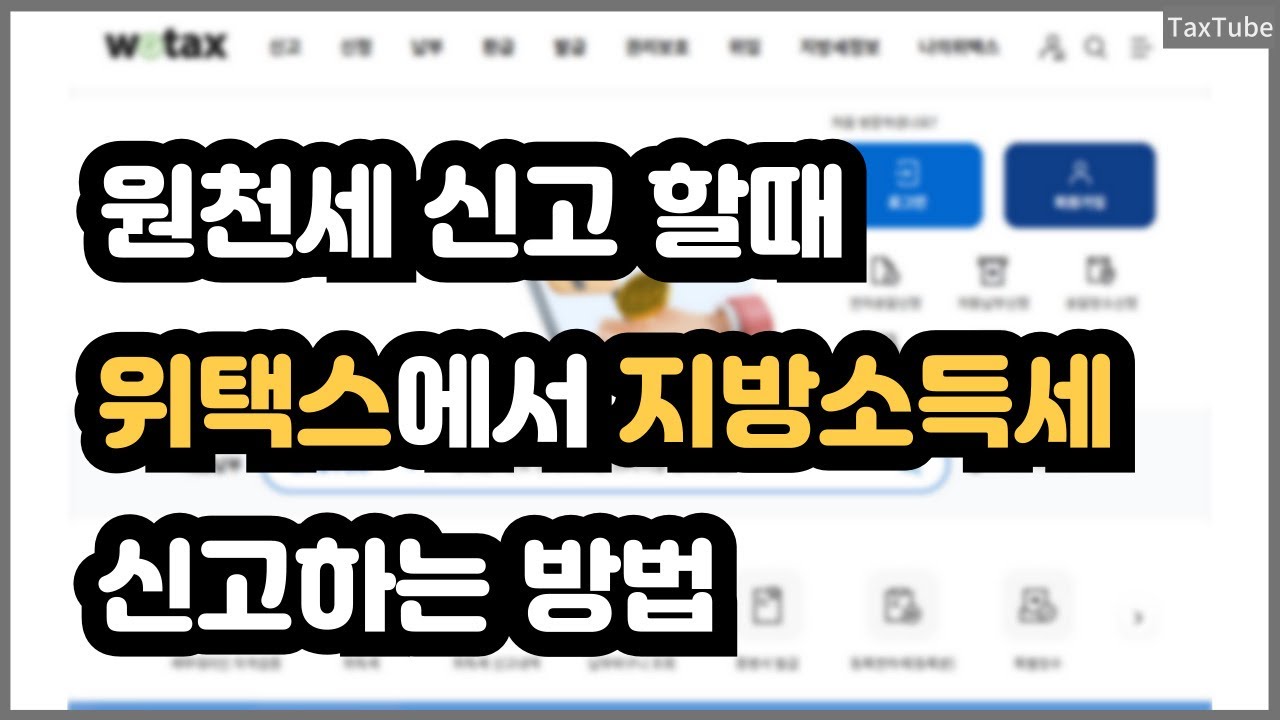 원천세 신고(추가 영상), 위택스 지방소득세 신고 방법