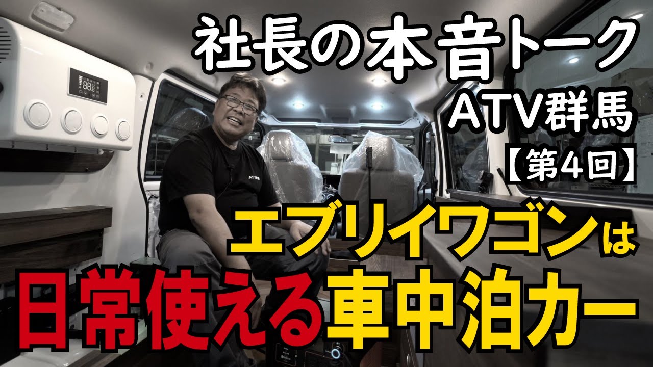 【社長の本音トーク07】ATV群馬～エブリイワゴンにこだわる理由～最後の日常使い車中泊カー【4K】#エブリイワゴン #車中泊 #キャンピングカー